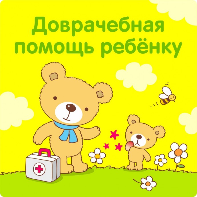 Доврачебная помощь ребенку Доврачебная помощь ребенку
