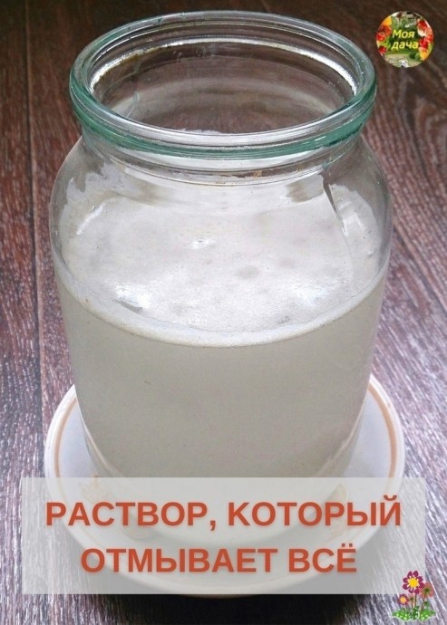 Раствор, который отмывает всё Раствор, который отмывает всё