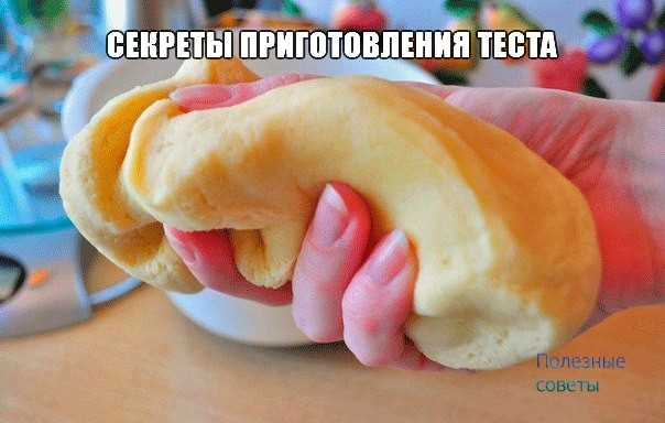 ​Секреты приготовления теста