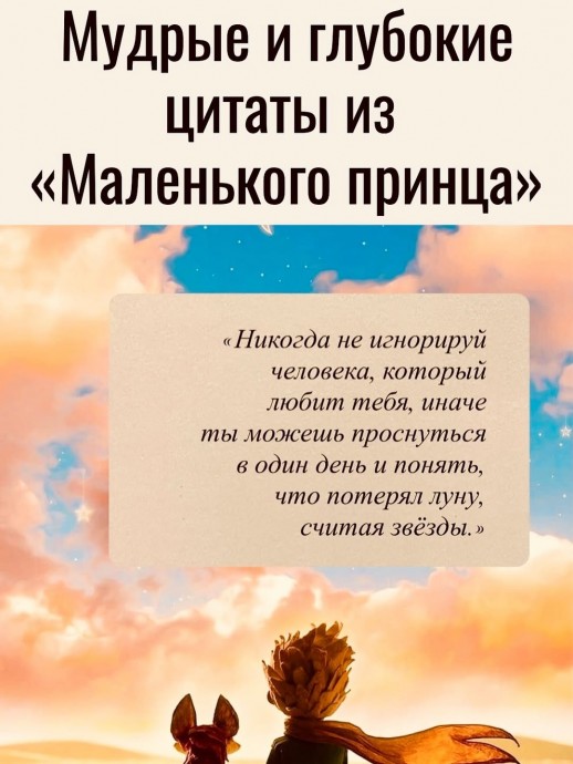 ​Мудрые и глубокие цитаты из "Маленького принца"
