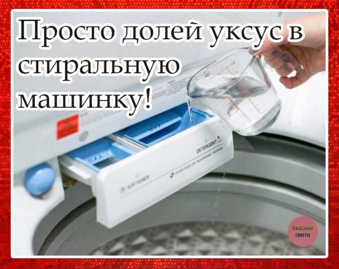 Зачем доливать уксус в стиральную машинку Зачем доливать уксус в стиральную машинку