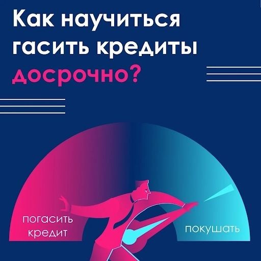 Как научиться гасить кредиты досрочно