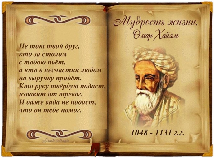 15 лучших четверостиший великого поэта и одного из самых известных восточных мудрецов и философов О 15 лучших четверостиший великого поэта и одного из самых известных восточных мудрецов и философов О