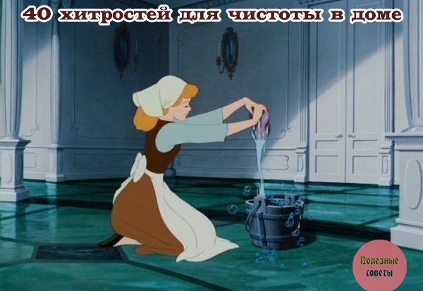 40 хитростей для чистоты в доме 40 хитростей для чистоты в доме