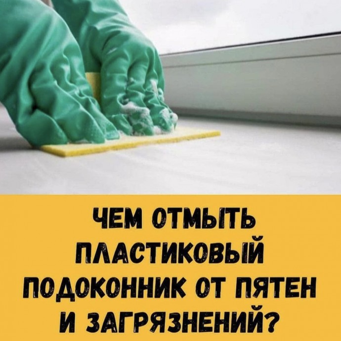 Отмывание пластикового подоконника Отмывание пластикового подоконника