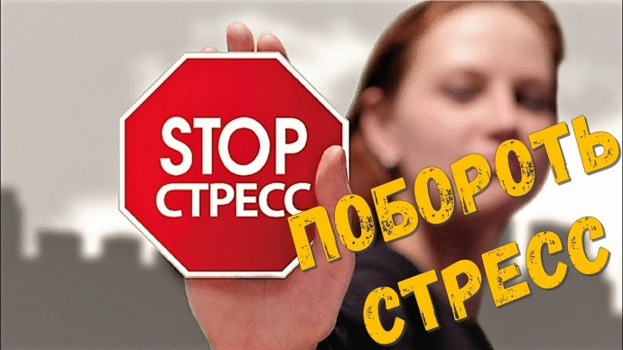 Эффективные способы побороть стресс Эффективные способы побороть стресс