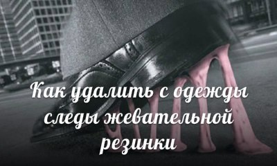 ​Как удалить с одежды следы жевательной резинки, если ситуация не терпит промедления