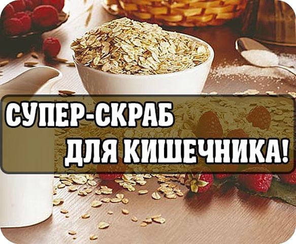 Самый лучший скраб для кишечника