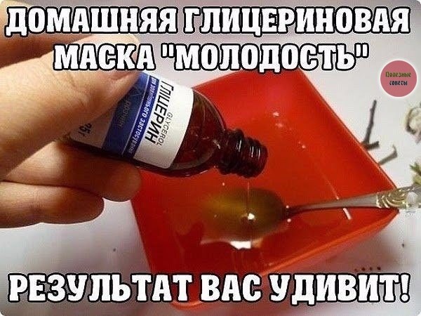 ​Домашняя глицериновая маска "Молодость"