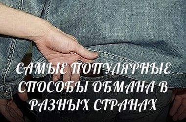 Самые популярные способы обмана в разных странах Самые популярные способы обмана в разных странах