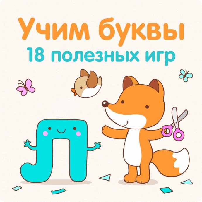 Учим буквы весело: ​18 полезных игр для малышей