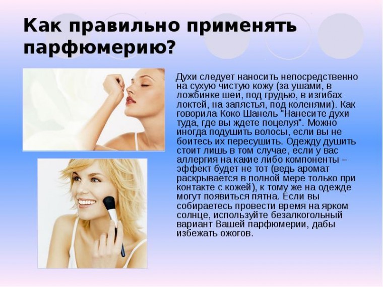 Применяем парфюмерию правильно Применяем парфюмерию правильно