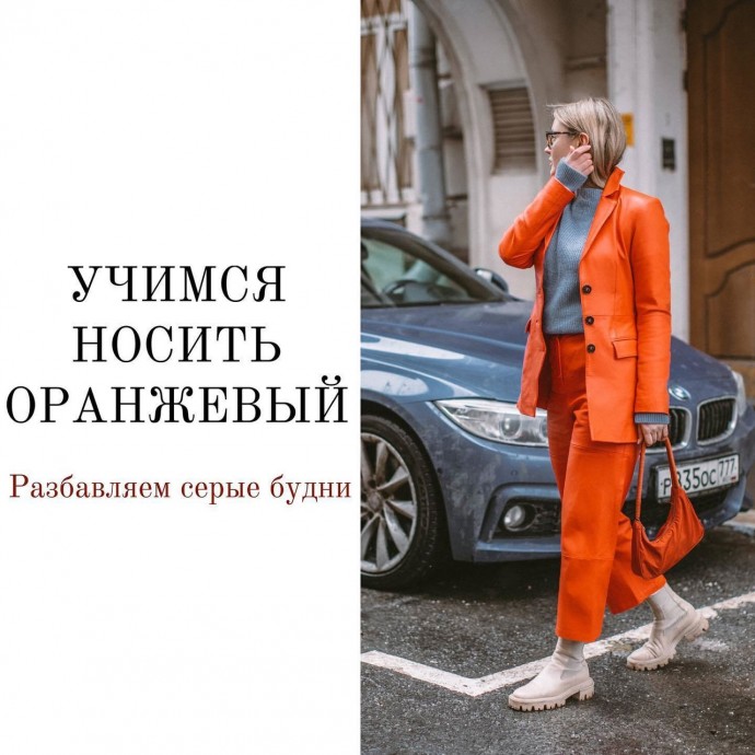 Как красиво сочетать с другими цветами оранжевый, хит сезона Как красиво сочетать с другими цветами оранжевый, хит сезона