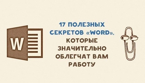 17 секретов "Word", которые облегчат вам работу 17 секретов "Word", которые облегчат вам работу