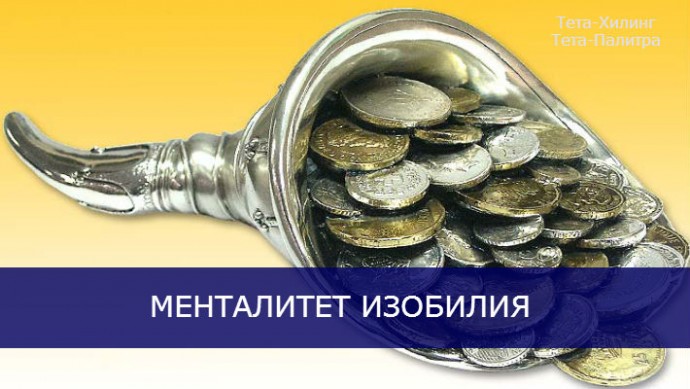 Менталитет изобилия Менталитет изобилия