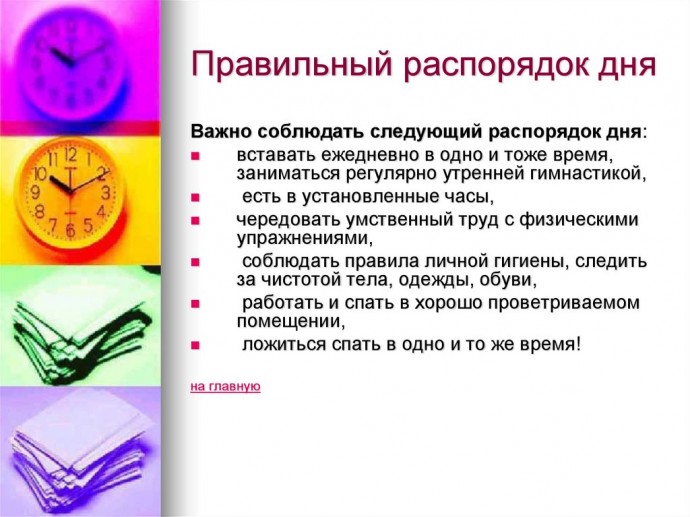 Восстанавливаем режим дня Восстанавливаем режим дня