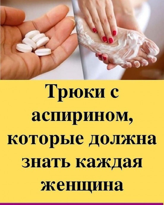 Неожиданное применение аспирина Неожиданное применение аспирина