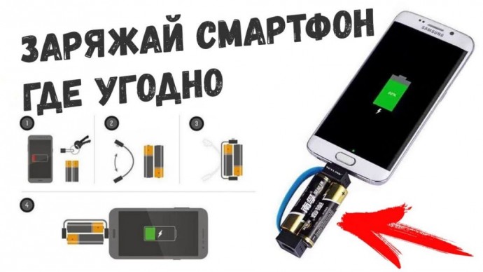 ​Как зарядить телефон при помощи батарейки