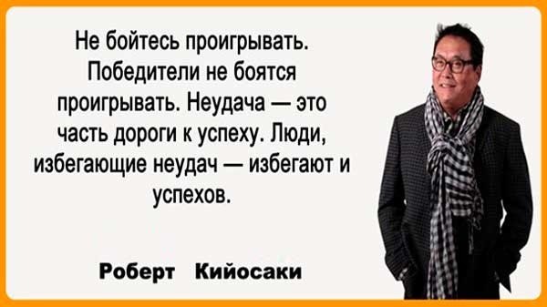 Цитаты Роберта Кийосаки, каждая из которых как отличный совет Цитаты Роберта Кийосаки, каждая из которых как отличный совет