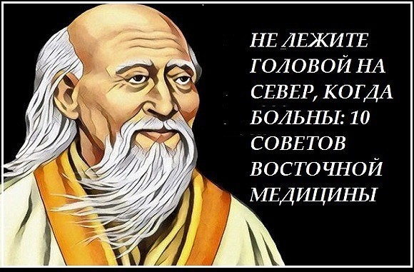 Не лежите головой на север, когда больны: 10 советов восточной медицины Не лежите головой на север, когда больны: 10 советов восточной медицины