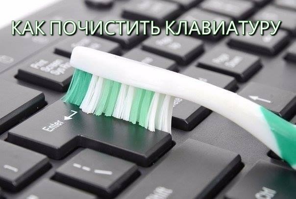 Эффективная чистка клавиатуры Эффективная чистка клавиатуры