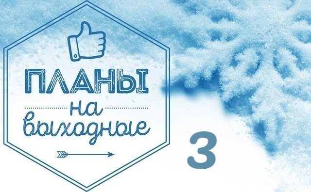 Чем заняться в выходные и не потратить ни копейки: часть 3 Чем заняться в выходные и не потратить ни копейки: часть 3