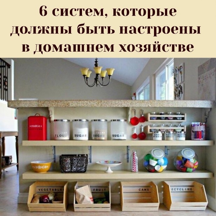 6 систем, которые должны быть настроены в домашнем хозяйстве 6 систем, которые должны быть настроены в домашнем хозяйстве