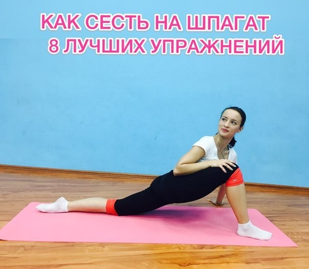 Как сесть на шпагат: лучшие упражнения Как сесть на шпагат: лучшие упражнения