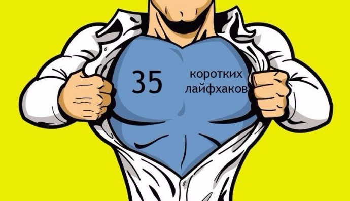 ​35 коротких лайфхаков