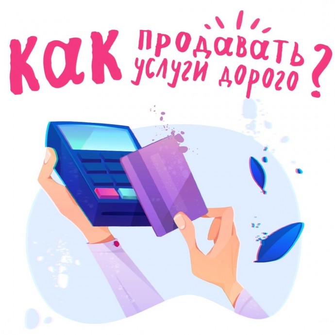 ​Как научиться продавать услуги дорого