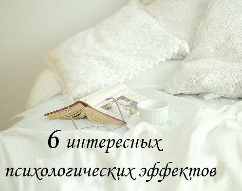 6 интересных психологических эффектов 6 интересных психологических эффектов