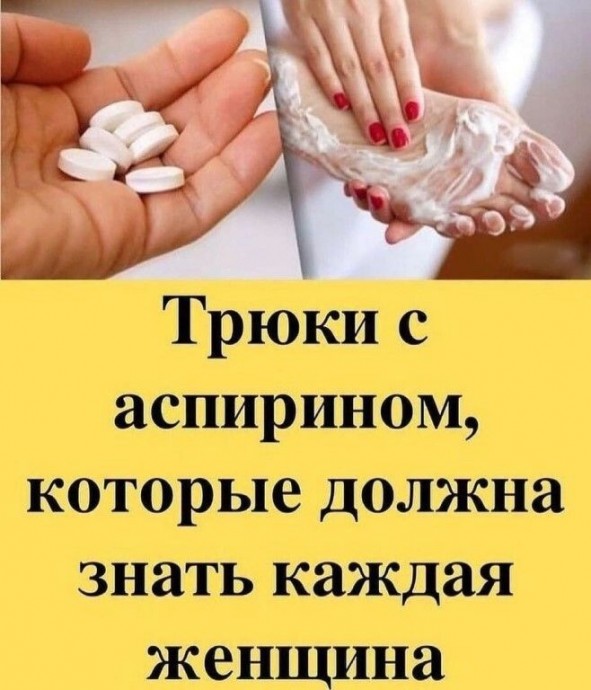 ​Трюки с аспирином, которые должна знать каждая женщина