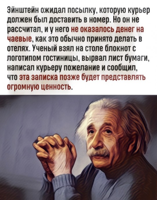 ​Рецепт счастья от Эйнштейна