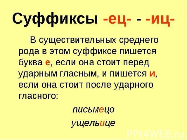 ​Как писать правильно cyффикcы