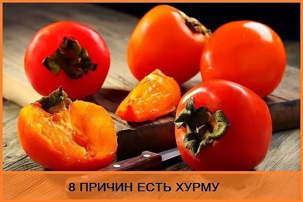 ​8 причин есть хурму