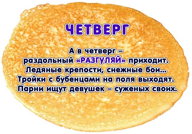 ​Блины на Масленицу по дням недели