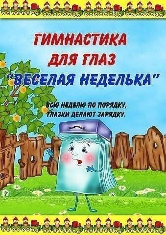 ​Гимнастика для глаз "Неделька"