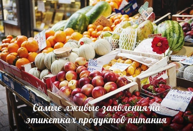 ​Самые лживые заявления на этикетках продуктов питания