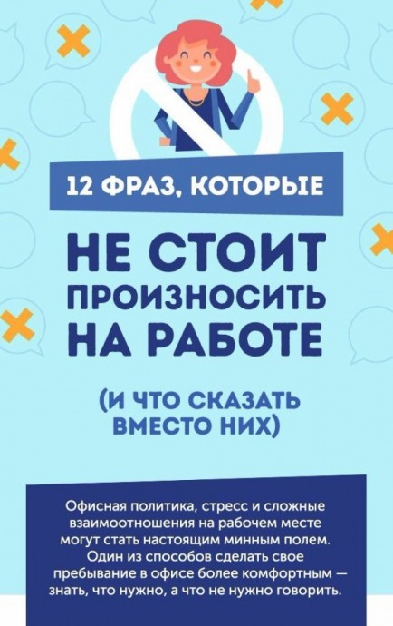 Фразы, которыми не стоит кидаться на работе