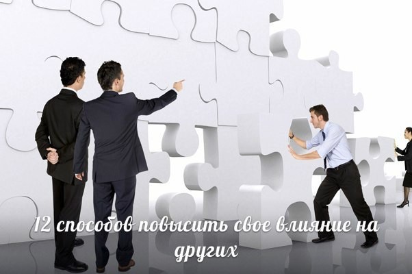 ​12 способов повысить свое влияние на других