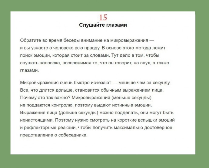 ​Хитрости общения
