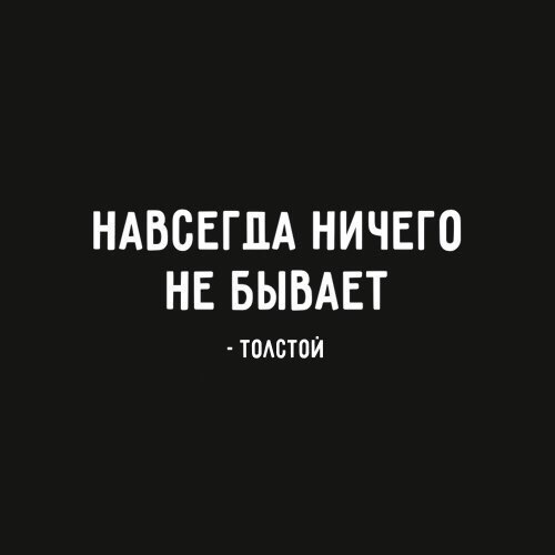 Важные и работающие во все времена цитаты классиков