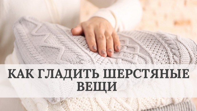 Как гладить шерстяную одежду Как гладить шерстяную одежду