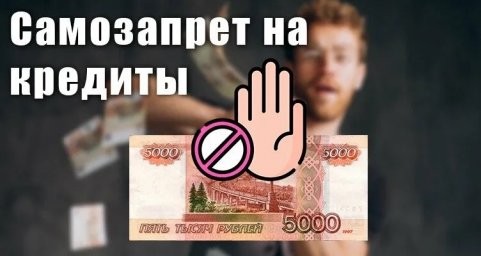 Запрет на заключение договоров потребительского кредита Запрет на заключение договоров потребительского кредита