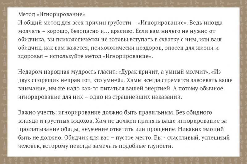 Иммунитет от хамства: как реагировать на грубость