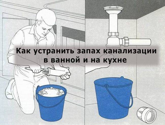 Как устранить запах канализации в ванной и на кухне Как устранить запах канализации в ванной и на кухне