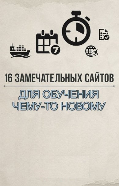 Замечательные сайты, благодаря которым можно научиться чему-то новому