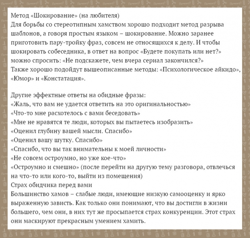 Иммунитет от хамства: как реагировать на грубость