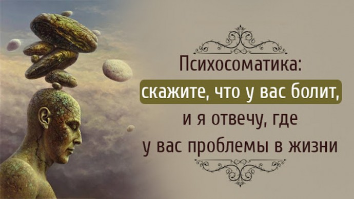 Психосоматика некоторых заболеваний Психосоматика некоторых заболеваний