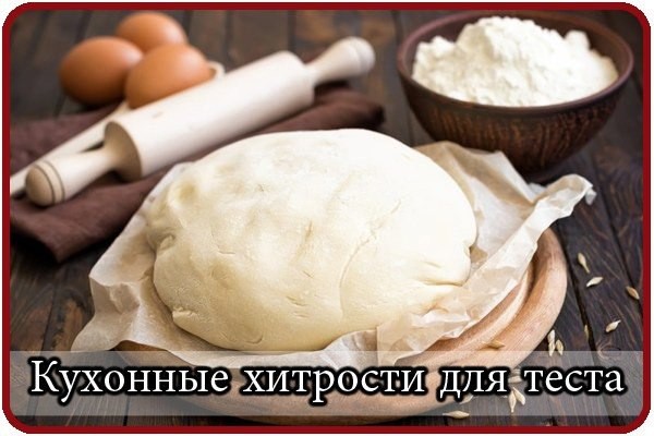Кухонные хитрости для теста Кухонные хитрости для теста